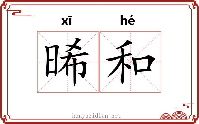 晞和