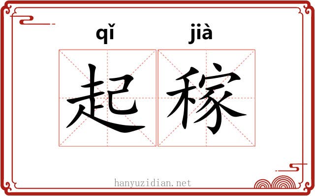 起稼