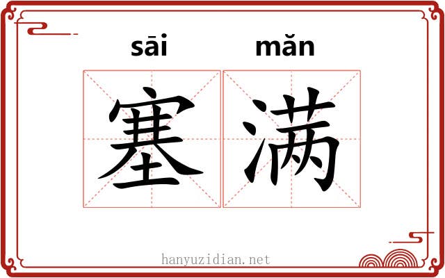 塞满 塞满