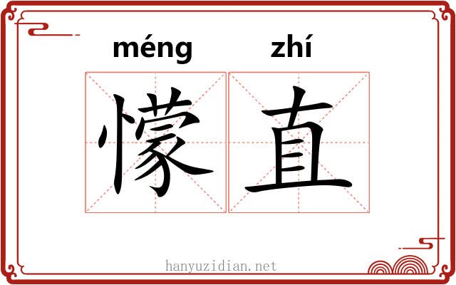 懞直