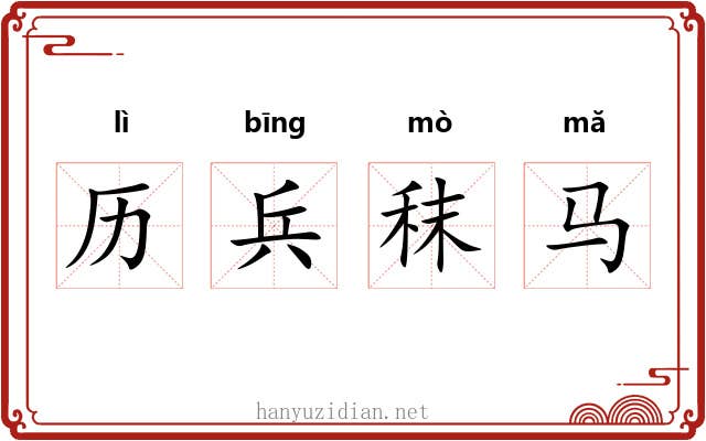 历兵秣马