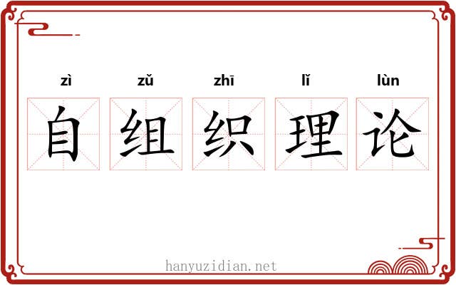 自组织理论 自组织理论