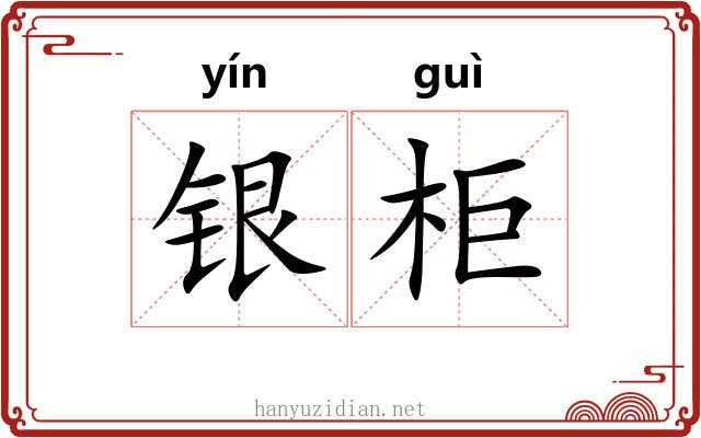 银柜