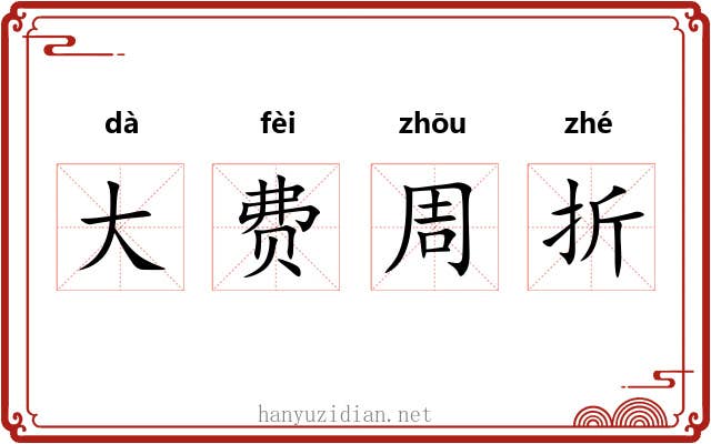 大费周折 大费周折