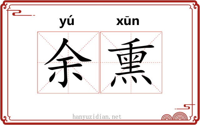 余熏