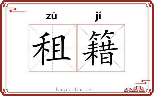 租籍