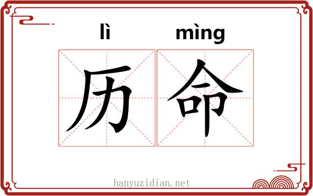 历命