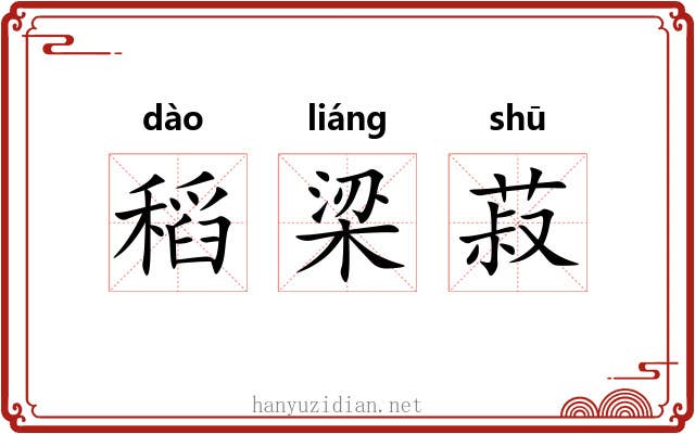 稻梁菽