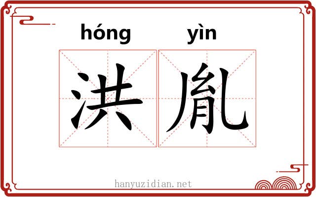 洪胤