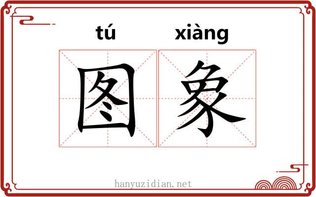 图象 图象