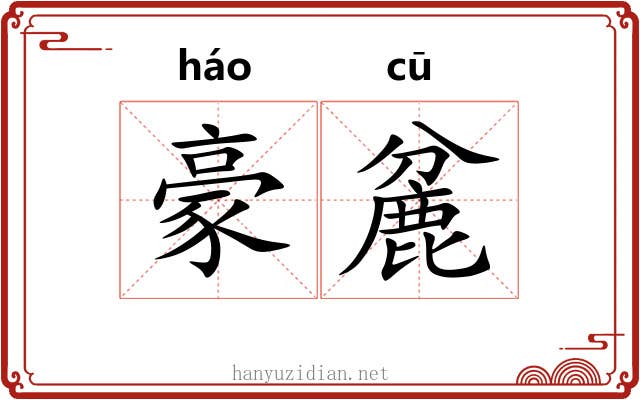 豪麄