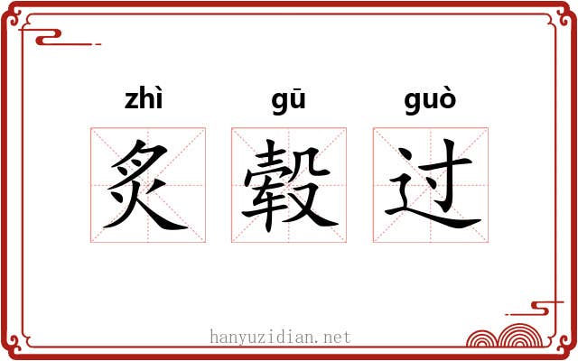 炙毂过