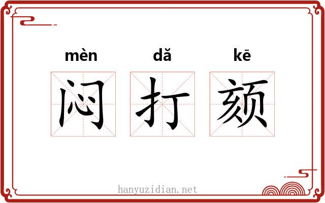 闷打颏