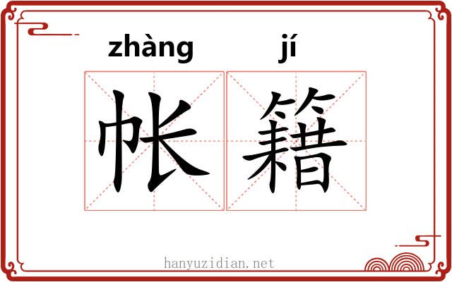 帐籍