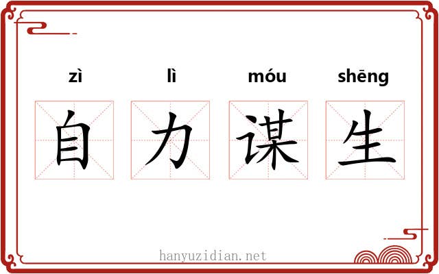 自力谋生 自力谋生