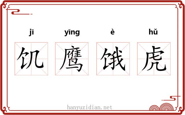 饥鹰饿虎