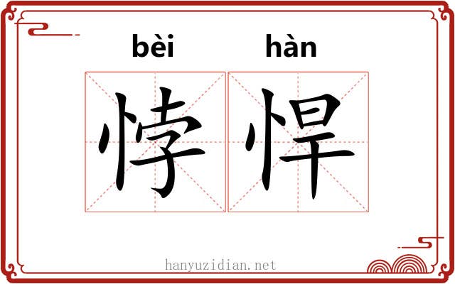 悖悍