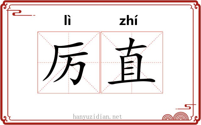 厉直 厉直