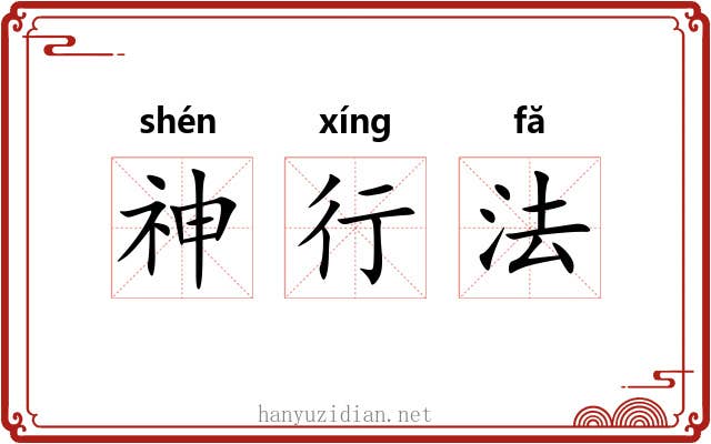 神行法