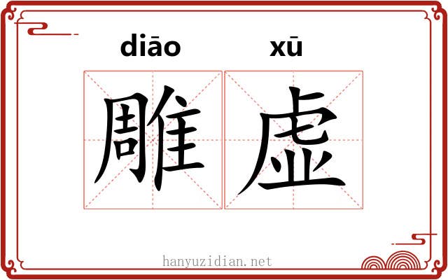 雕虚 雕虚