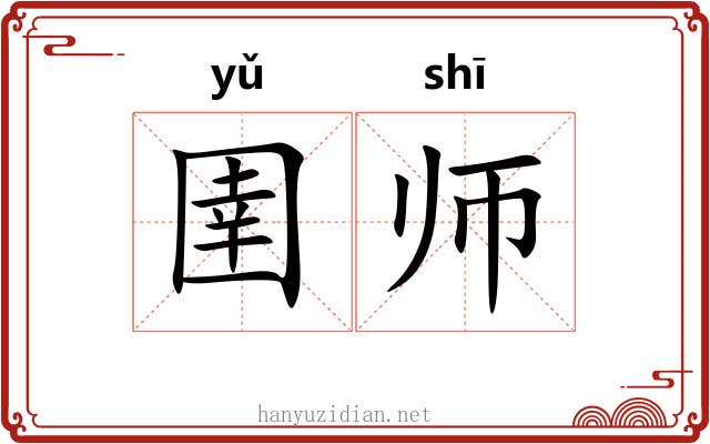 圉师