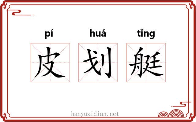 皮划艇 皮划艇
