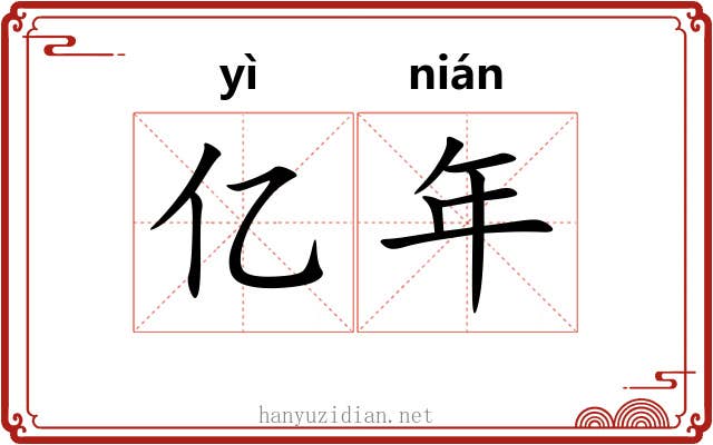 亿年 亿年