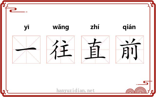 一往直前