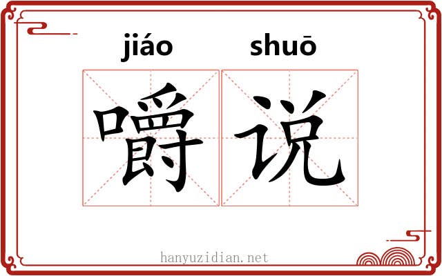 嚼说 嚼说