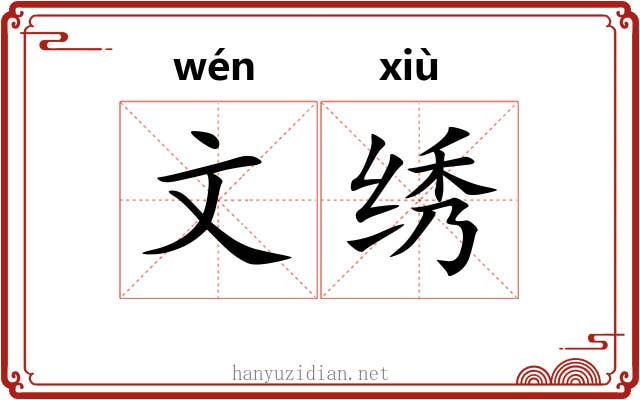 文绣 文绣