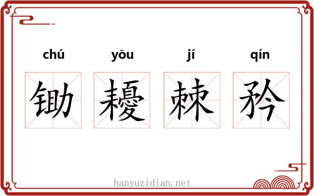 锄耰棘矜 锄耰棘矜