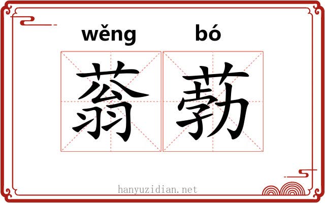 蓊葧