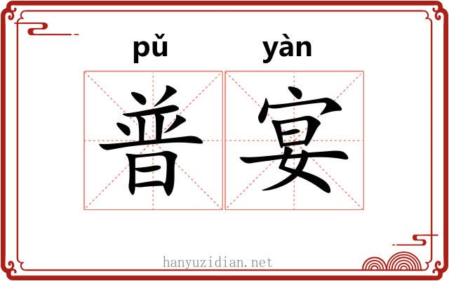 普宴