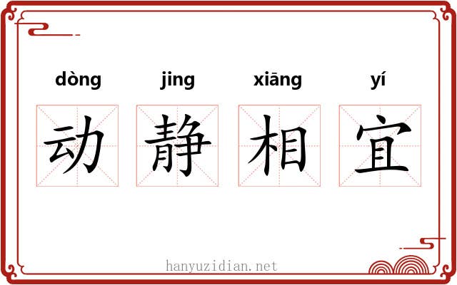 动静相宜