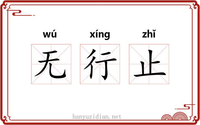 无行止