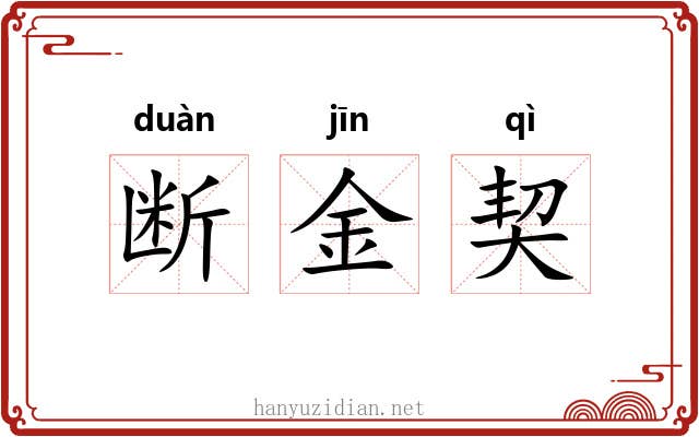 断金契