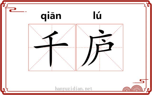 千庐