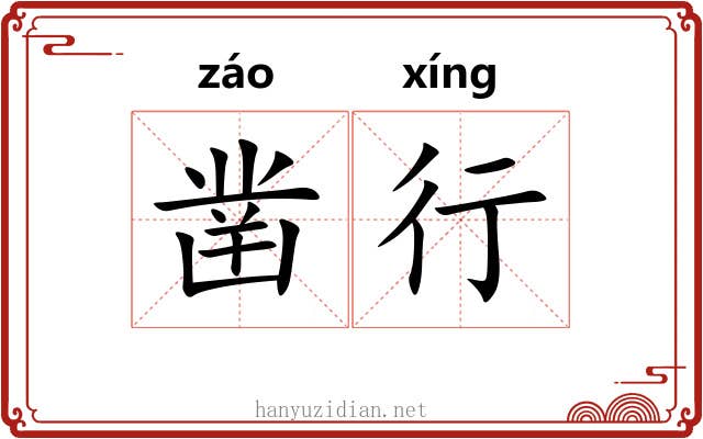 凿行 凿行