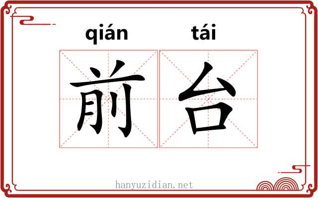 前台 前台