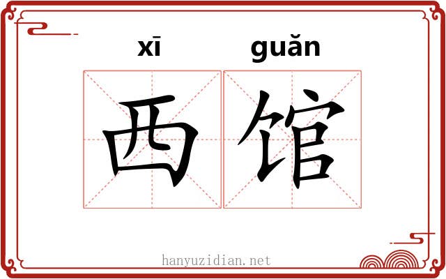西馆 西馆