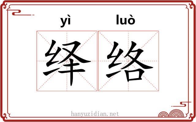 绎络