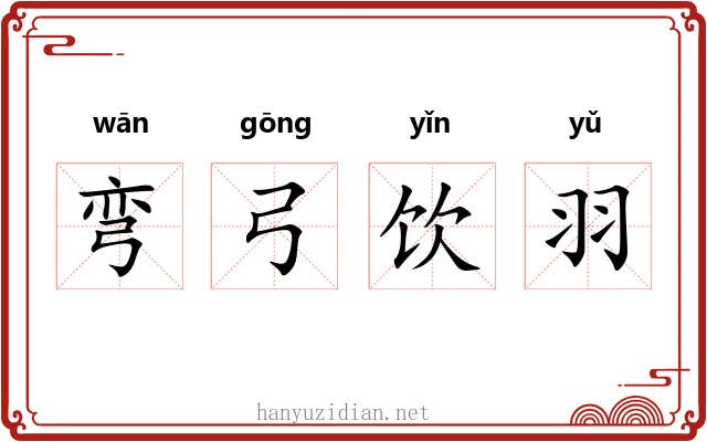 弯弓饮羽