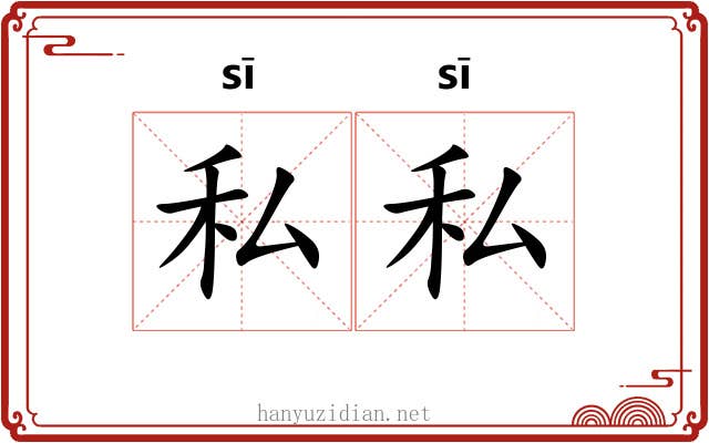 私私