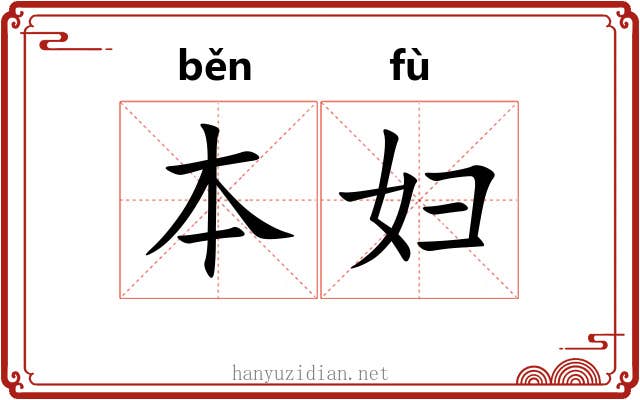 本妇