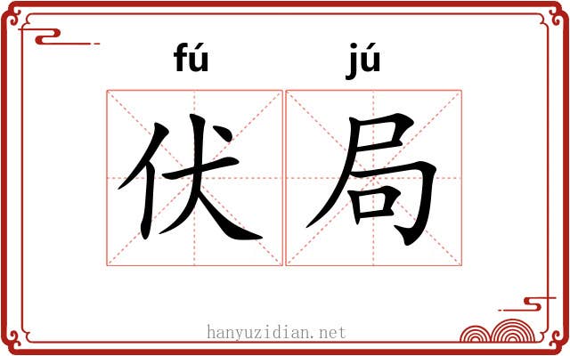 伏局 伏局