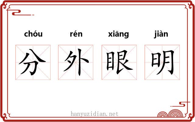分外眼明 分外眼明