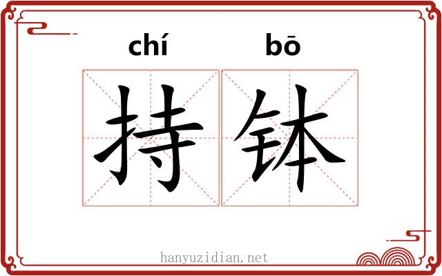 持钵
