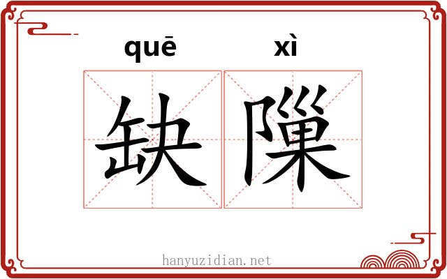 缺隟