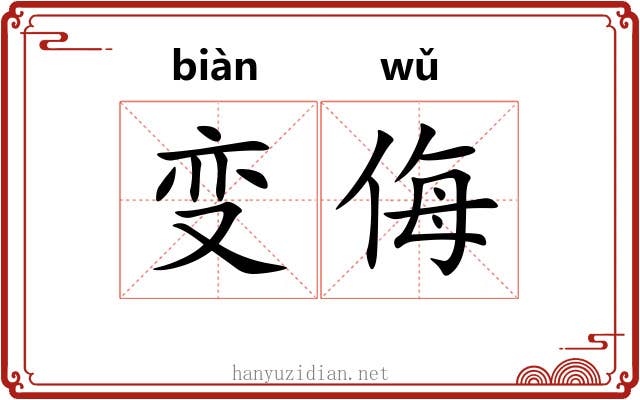 变侮