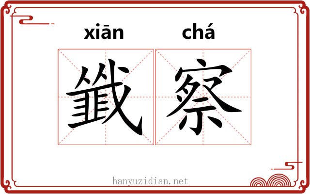 韱察